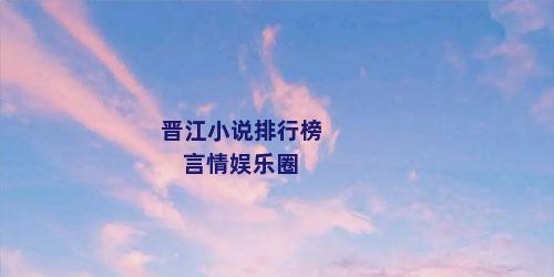 晋江小说排行榜 言情娱乐圈